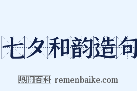 七夕和韵造句是什么意思的图片